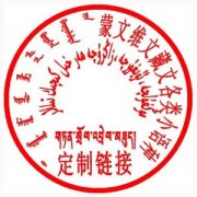 蒙古文及维文藏文类印章