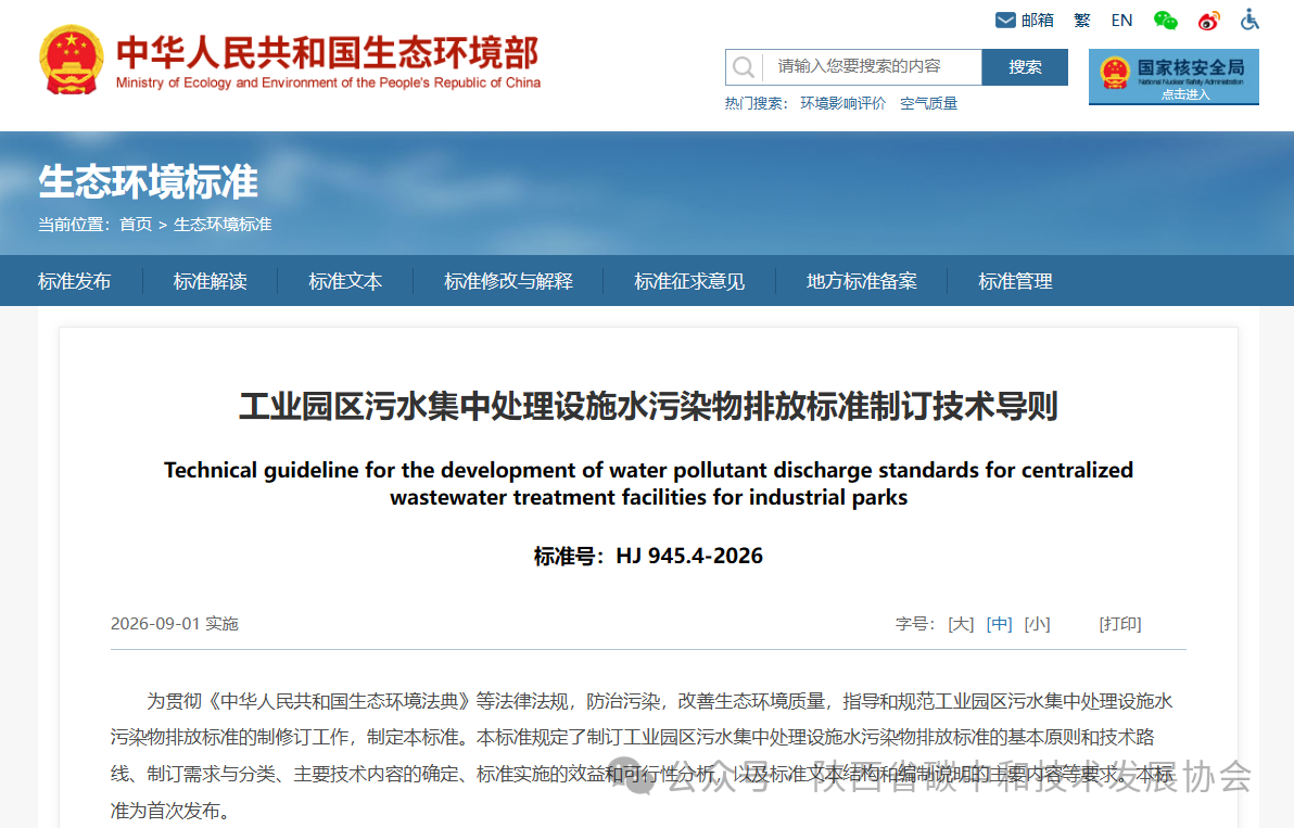 1781492577178931.png 工业园区污水集中处置设施水传染物排放尺度造订技术导则.png