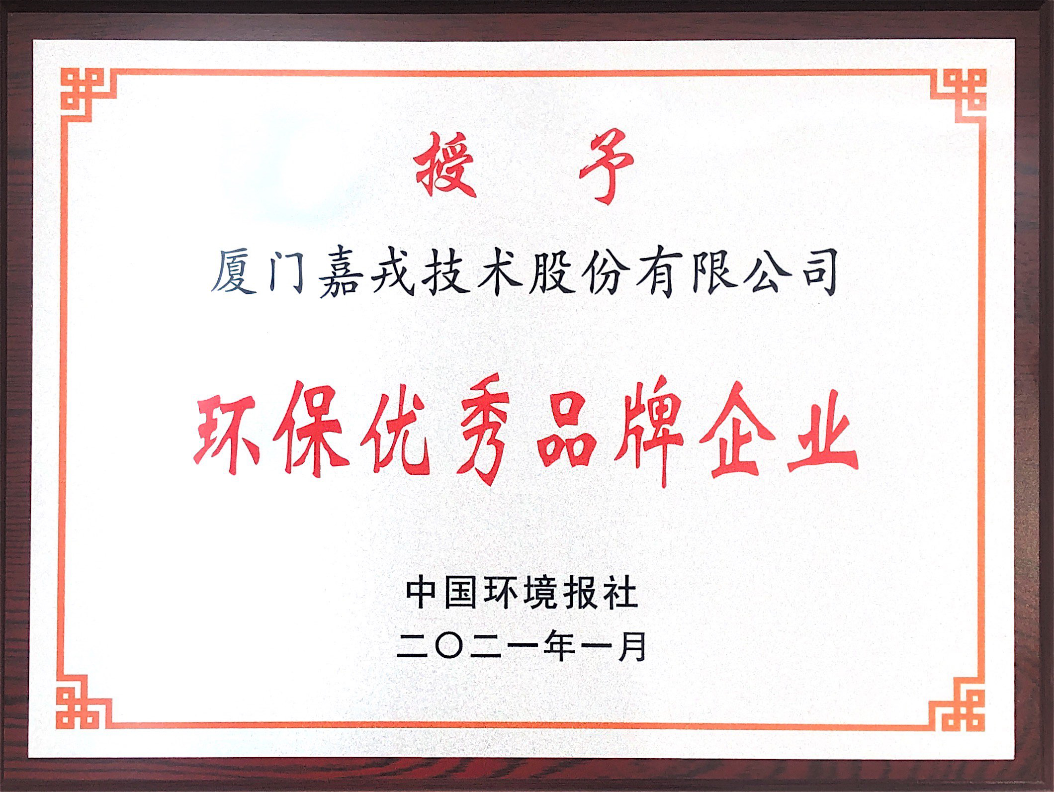 1613784444370012.jpg 环保优良品牌企业.jpg